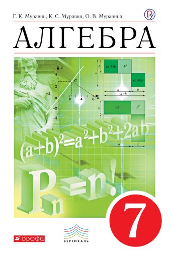 

Алгебра. 7 класс. Учебник.