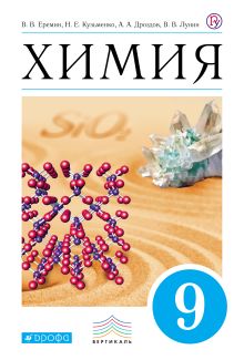 Химия. 9 кл. Учебник. ВЕРТИКАЛЬ