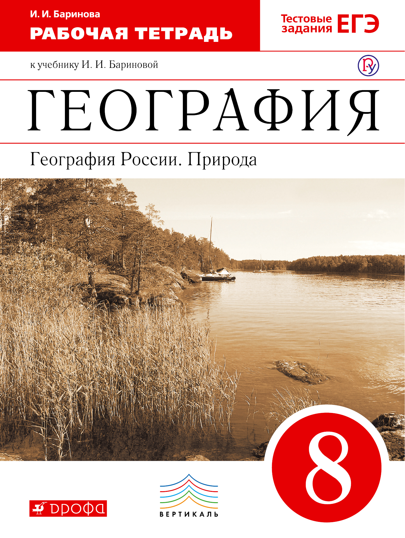 География России.Природа. 8кл. Рабочая тетрадь.ВЕРТИКАЛЬ