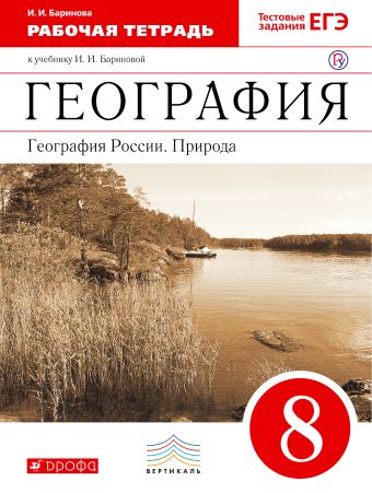 

География России.Природа. 8кл. Рабочая тетрадь.ВЕРТИКАЛЬ