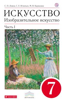 Изобразительное искусство. 7 кл. Ч.1 Учебник. ВЕРТИКАЛЬ