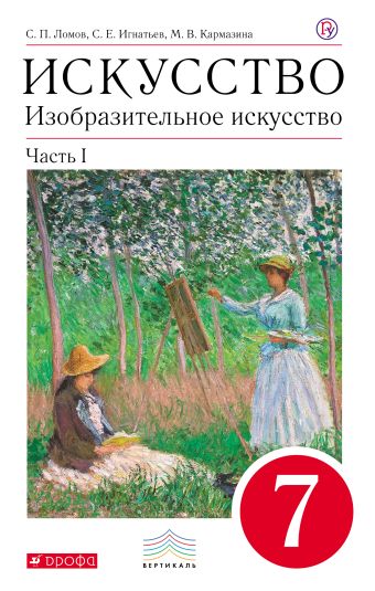 

Изобразительное искусство. 7 кл. Ч.1 Учебник. ВЕРТИКАЛЬ