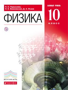Физика. Базовый уровень. 10 класс. Учебник