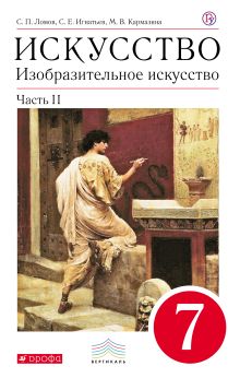 Изобразительное искусство. 7 класс. Учебник. Часть 2