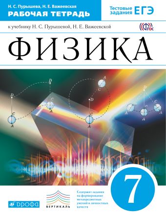 

Физика. 7 класс. Рабочая тетрадь.