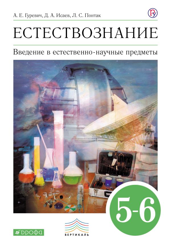 естествознание 5 класс гуревич учебник Скачать естествознание 5 класс гуревич учебник.