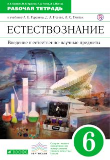 Введение в естественнонаучные предметы. 6 класс. Рабочая тетрадь.