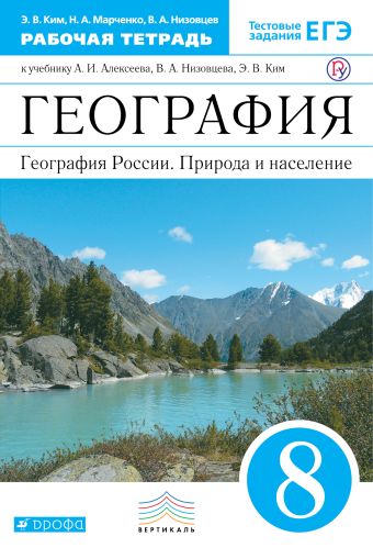 

География России. 8 класс. Рабочая тетрадь