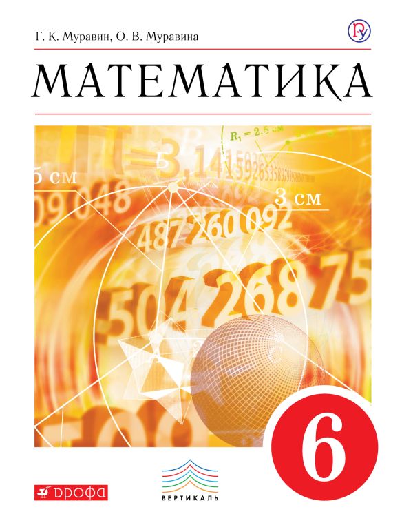

Математика. 6 класс. Учебник