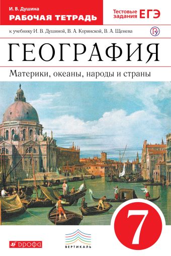 

География. 7 класс. Материки, океаны, народы и страны. Рабочая тететрадь (с тестовыми заданиями ЕГЭ)