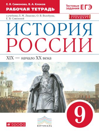 

История России. 9 класс. Рабочая тетрадь.