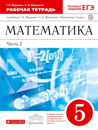

Математика. 5 класс. Рабочая тетрадь (с тестовыми заданиями ЕГЭ). Часть 2