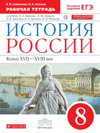 

История России. 8 класс. Рабочая тетрадь. История России. 8 класс. Рабочая тетрадь.