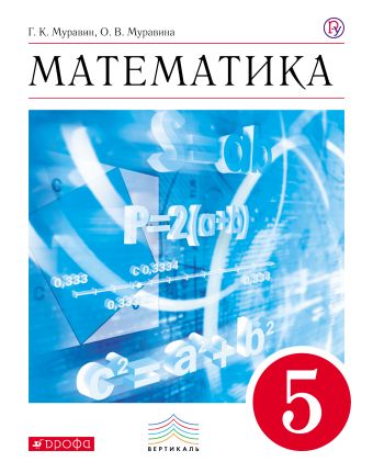 

Математика. 5 класс. Учебник.