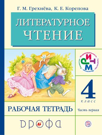 

Литературное чтение. 4 кл. Рабочая тетрадь. Часть 1. РИТМ
