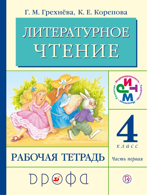 Литературное чтение. 4 кл. Рабочая тетрадь. Часть 1. РИТМ Литературное чтение. 4 кл. Рабочая тетрадь. Часть 1. РИТМ Грехнева Г.М., Корепова К.Е.