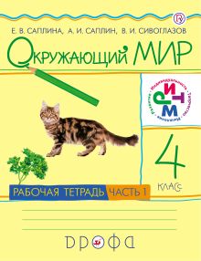Окружающий мир. 4кл.Раб.тетр.Ч.1.