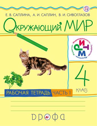 

Окружающий мир. 4 класс. рабочая тетрадь. Часть 1