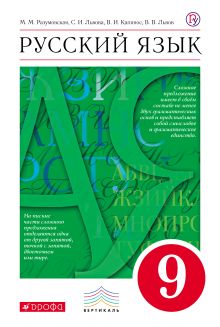 Русский язык. 9 кл. Учебник. ВЕРТИКАЛЬ