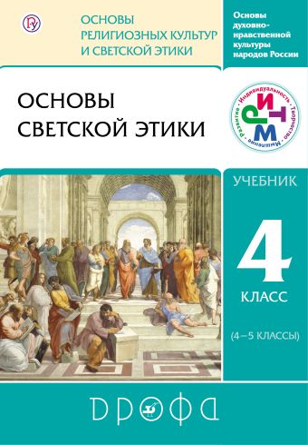 

Основы светской этики. 4-5 классы. Учебник. РИТМ