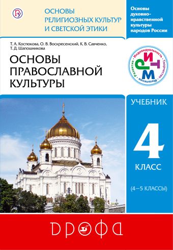 

Основы православной культуры. 4-5 классы. Учебник. РИТМ
