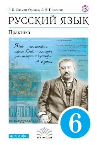 Русский язык. Практика. 6кл. Учебник. ВЕРТИКАЛЬ Русский язык. Практика. 6кл. Учебник. ВЕРТИКАЛЬ Лидман-Орлова Г.К., Пименова С.Н., Еремеева А.П.