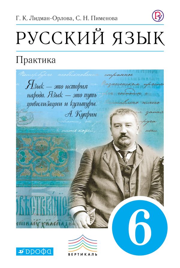 Русский язык. Практика. 6кл. Учебник. ВЕРТИКАЛЬ Русский язык. Практика. 6кл. Учебник. ВЕРТИКАЛЬ Лидман-Орлова Г.К., Пименова С.Н., Еремеева А.П.