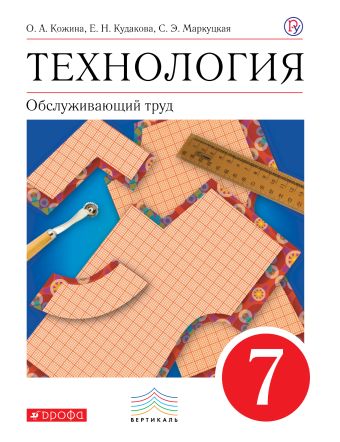 

Технология. Обслуживающий труд. 7 класс. Учебник