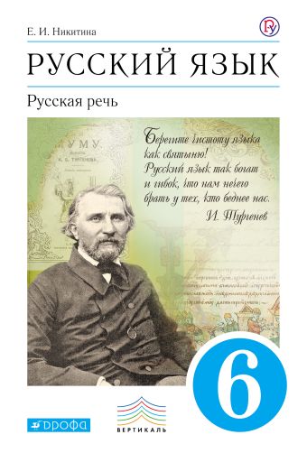 

Русский язык. Русская речь. 6кл. Учебник. ВЕРТИКАЛЬ