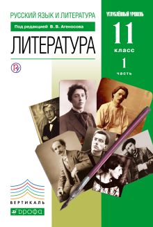 Литература. 11 класс. Учебник. ч.1. (углубл.уровень) ВЕРТИКАЛЬ