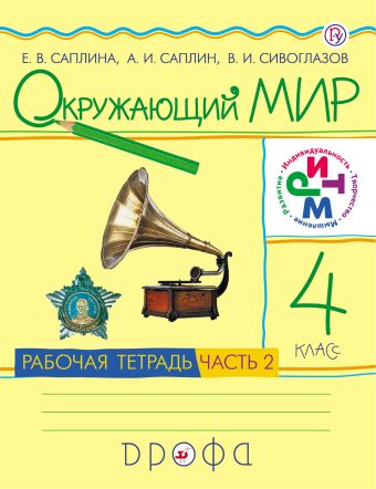 

Окружающий мир. 4 класс. Рабочая тетрадь. Часть 2