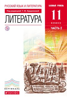 Русский язык и Литература. Литература.11кл Учебник. Базовый уровень. Ч.2 ВЕРТИКАЛЬ