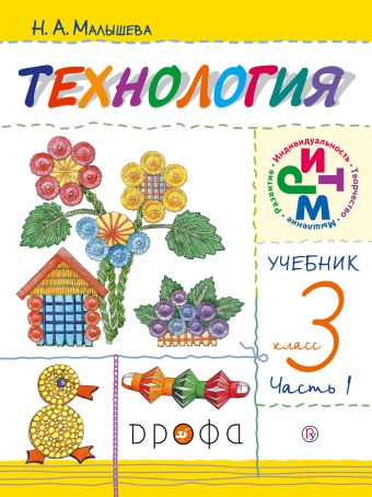 

Технология. 3кл. Учебник.Ч.1.РИТМ