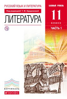 Русский язык и Литература. Литература.11кл Учебник. Базовый уровень. Ч.1 ВЕРТИКАЛЬ