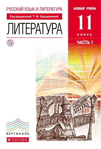 

Русский язык и Литература. Литература.11кл Учебник. Базовый уровень. Ч.1 ВЕРТИКАЛЬ