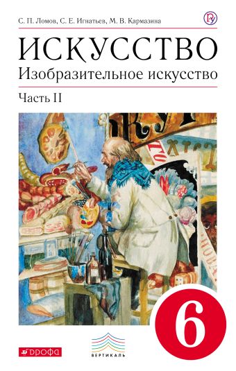 

Изобразительное искусство. 6 кл. Ч.2 Учебник. ВЕРТИКАЛЬ