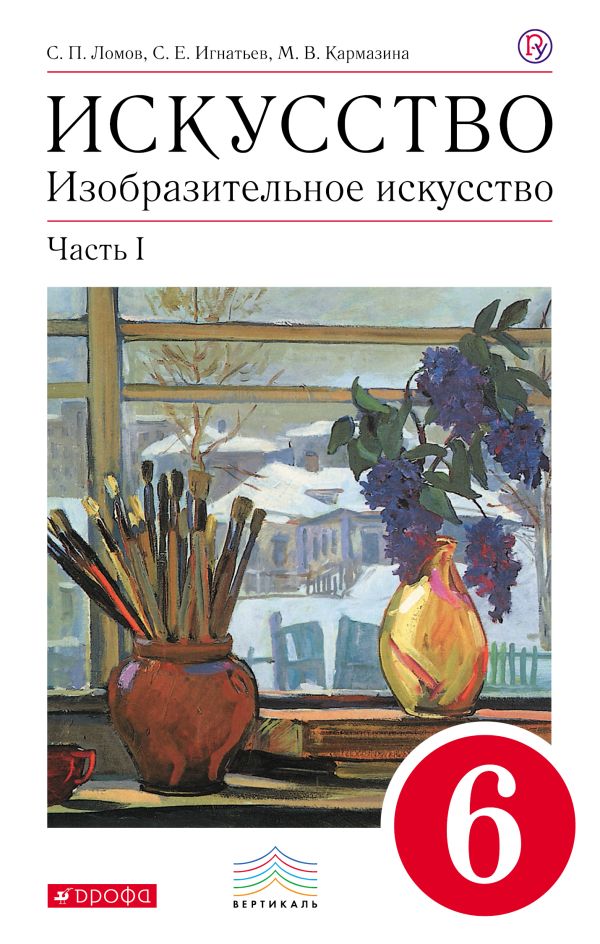 Изобразительное искусство. 6 класс. Учебник.Часть 1 Изобразительное искусство. 6 класс. Учебник.Часть 1 Ломов С.П., Игнатьев С.Е., Кармазина М.В.