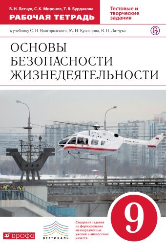 

Основы безопасности жизнедеятельности. 9 класс. Рабочая тетрадь
