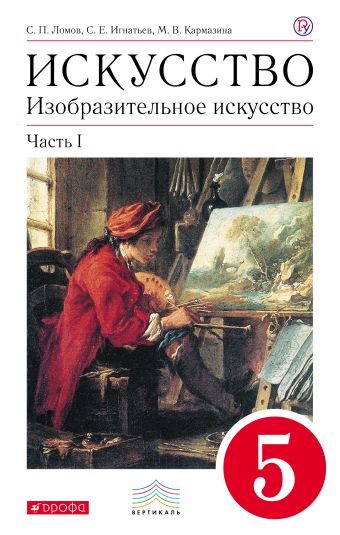 

Изобразительное искусство. 5 класс. Учебник. Часть 1