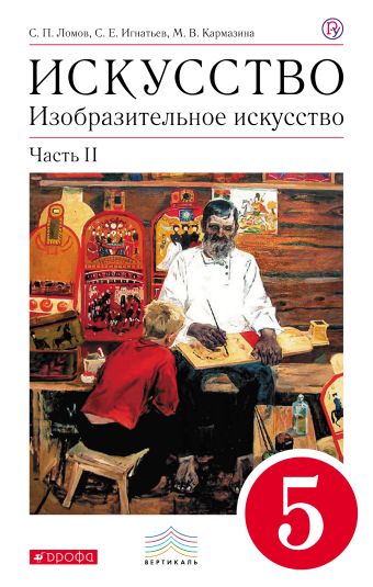 

Изобразительное искусство. 5 класс. Учебник. Часть 2.