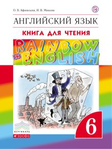 Английский язык. 6 класс. Книга для чтения