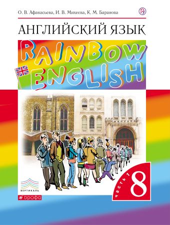 

Английский язык. 8 класс. Учебник в 2-х частях. Часть 1
