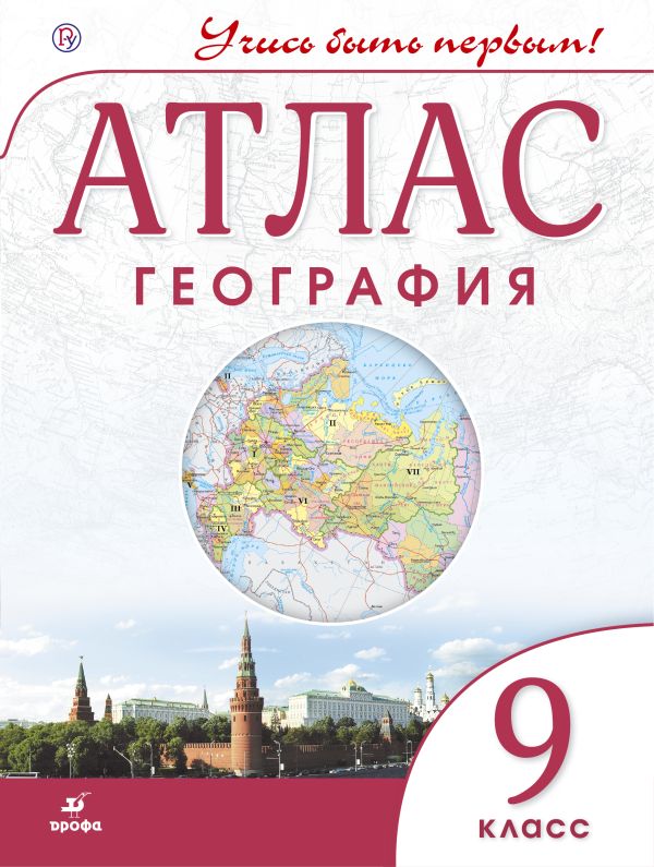 География. 9 кл.Атлас.(Учись быть первым!)(Новый) География. 9 кл.Атлас.(Учись быть первым!)(Новый)