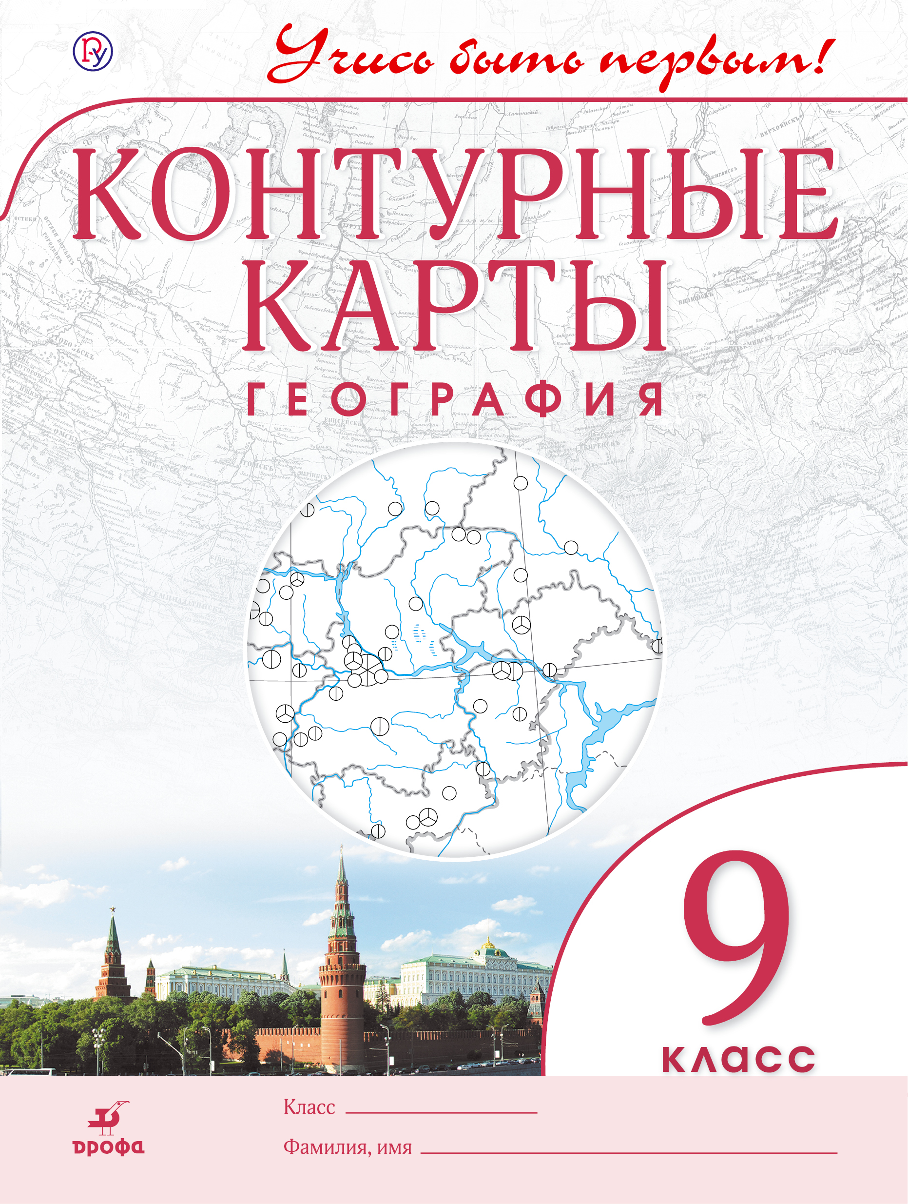 География.9 кл.Контурные карты.(Учись быть первым!)(ДИК) Новые