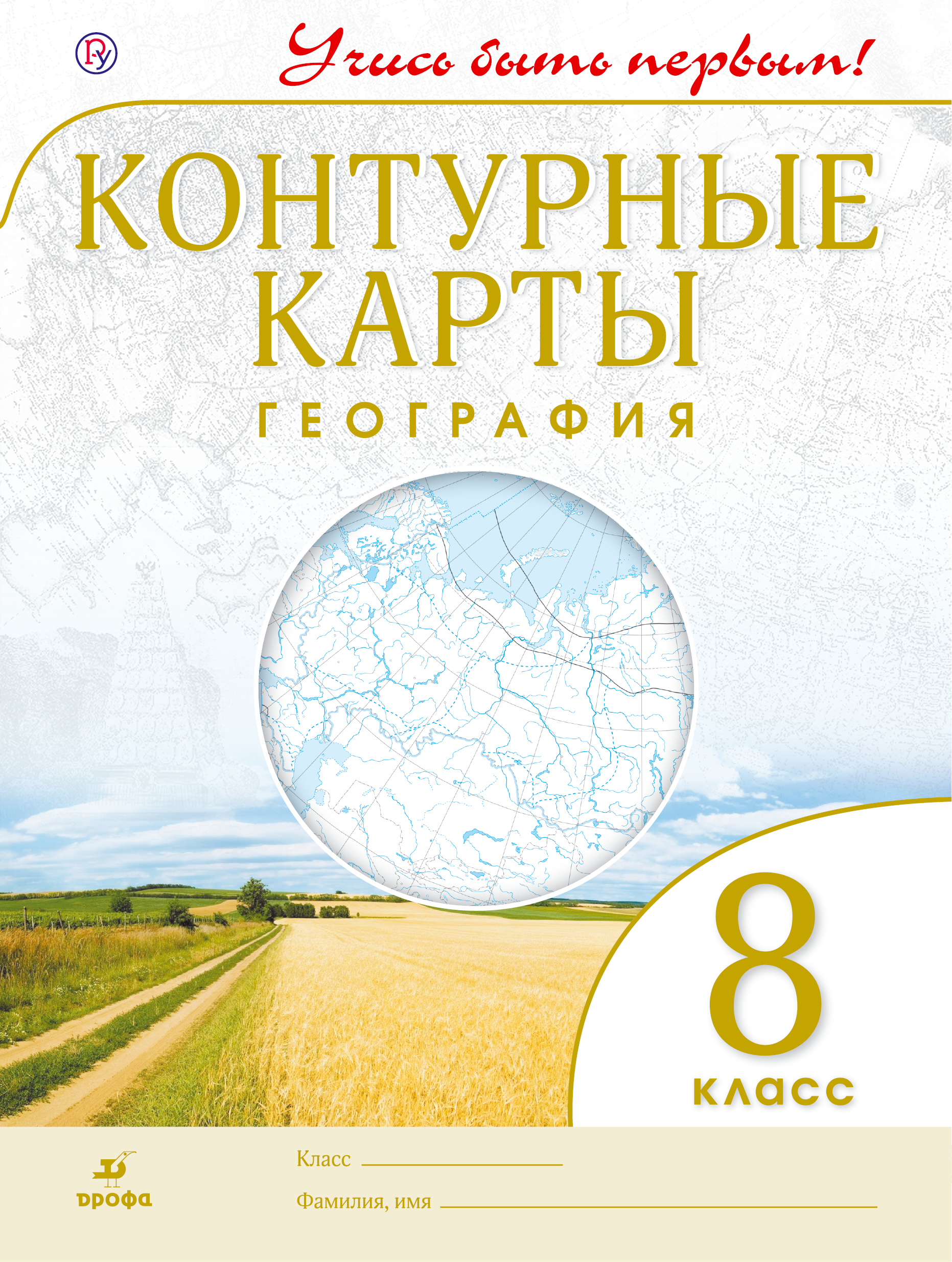 География.8 кл.Контурные карты.(Учись быть первым!)(ДИК) Новые