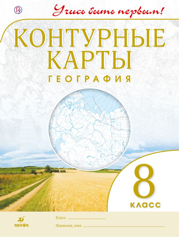 География.8 кл.Контурные карты.(Учись быть первым!)(ДИК) Новые География.8 кл.Контурные карты.(Учись быть первым!)(ДИК) Новые