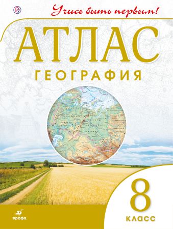 География. 8 кл.Атлас.(Учись быть первым!)(Новый) География. 8 кл.Атлас.(Учись быть первым!)(Новый)