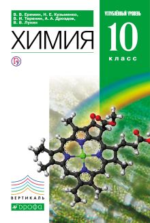Химия.10 класс. Учебник. Углубленный уровень