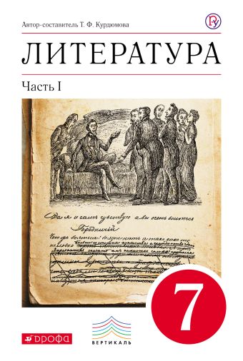 

Литература. 7 кл. Учебник. Ч.1. ВЕРТИКАЛЬ