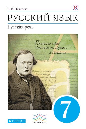 

Русский язык. Русская речь. 7кл. Учебник. ВЕРТИКАЛЬ